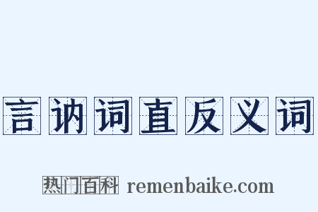 言讷词直反义词是什么意思的图片